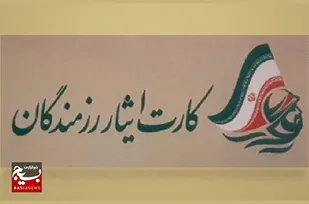 صدور ۶ هزار کارت ایثارگری برای رزمندگان خرم&zwnj;آباد
