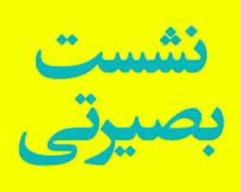 نشست سیاسی حوزه حضرت رقیه(س) ناحیه مقاومت بسیج بجنورد