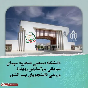 آماده&zwnj;سازی دانشگاه صنعتی شاهرود برای میزبانی هفدهمین المپیاد ورزشی دانشجویان پسر کشور