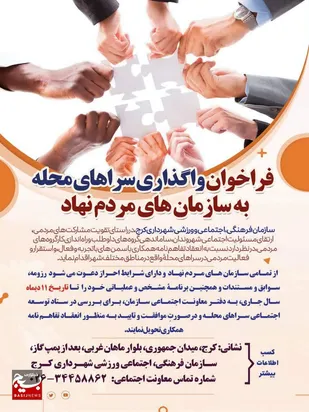 فراخوان واگذاری سرا&zwnj;های محله سازمان فرهنگی شهرداری کرج به سازمان&zwnj;های مردم نهاد