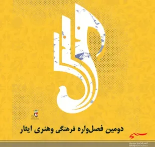 فراخوان دومین فصل&zwnj;واره فرهنگی و هنری ایثار منتشر شد