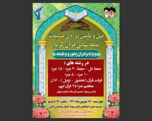 برگزاری مسابقات نیمه نهایی قرآن کریم ویژه برادران و خواهران شاغل در سپاه قدس گیلان