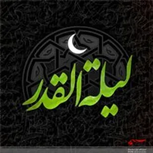 تقدیر و سرنوشت انسان ها در شب های قدر تعیین، تایید و امضا می شود