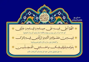 شرح روایی و تحلیلی دعای روز هفتم ماه مبارک رمضان