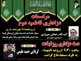 برگزاری مراسم عزاداری ایام فاطمیه در بروجن