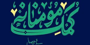 آغاز رسمی دومین مرحله نهضت سراسری کمک مومنانه توسط سازمان بسیج مستضعفین
