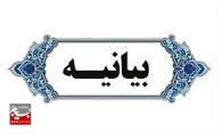 بیانیه&zwnj; رسمی طایفه بهرام زهی در واکنش به تجاوز صهیونیستی علیه ایران