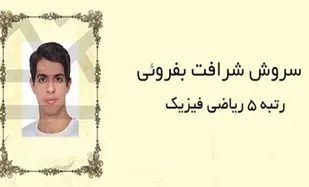 دانش اموز میبدی رتبه پنج کنکور سراسری