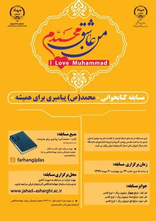برگزاری مسابقه کتابخوانی &laquo;محمد(ص) پیامبری برای همیشه&raquo;