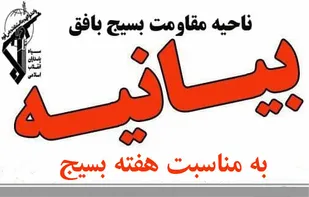 بیانیه ناحیه مقاومت بسیج بافق به مناسبت هفته بسیج