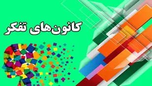 هدف کانون&zwnj;های تفکر برقراری ارتباط بین جامعه و دانشگاه است