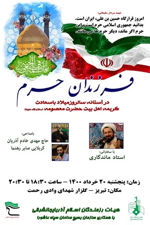 اجتماع &laquo;فرزندان حرم&raquo; در تبریز برگزار می&zwnj;شود