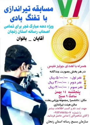 مسابقه تیراندازی با تفنگ بادی ویژه اصحاب رسانه استان زنجان برگزار می&zwnj;شود