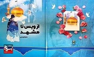 معرفی کتاب؛
&laquo;از ویس تا مشهد&raquo;