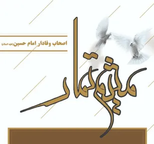 &laquo;میثم تمار&raquo; مدافع راستین ولایت