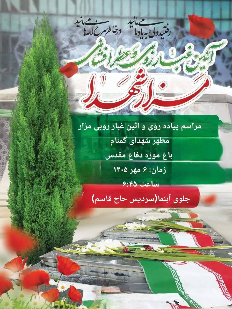 مراسم پیاده‌روی و آیین غبارروبی مزار مطهر شهدای گمنام باغ موزه دفاع مقدس