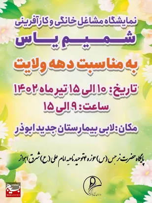 برپایی بازارچه مشاغل خانگی توسط خواهران بسیجی در اهواز