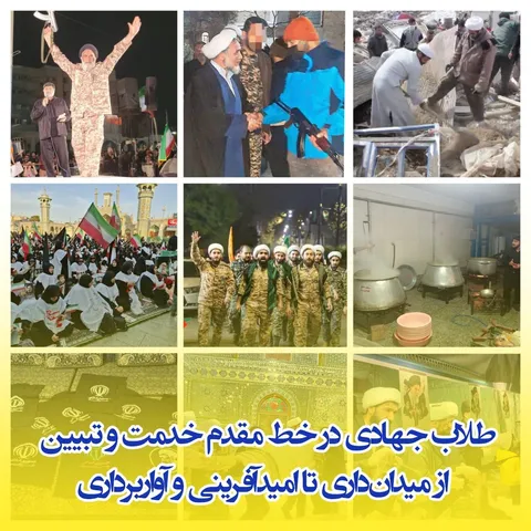 طلاب جهادی در خط مقدم خدمت و تبیین/ از میدان‌داری تا امیدآفرینی و آواربرداری