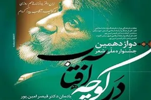 انتشار فراخوان جشنواره ملی شعر &laquo;در کوچه آفتاب&raquo;