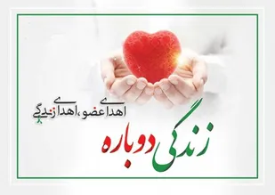 اهدای عضو هفتمین ایثارگر استان اردبیل در سال ۱۴۰۵