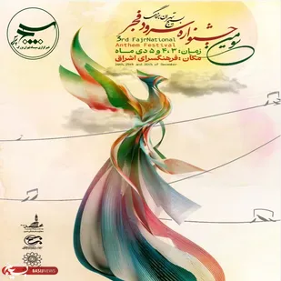 تهران در روزهای ۳، ۴ و ۵ دی&zwnj;ماه ۱۴۰۴ میزبان جشنواره سرود فجر بسیج تهران بزرگ خواهد بود.