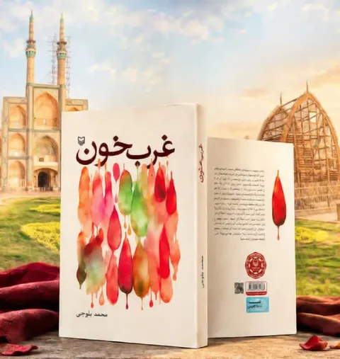 کتاب «غربِ خون»؛ روایت مظلومیت شهدای یزدی در جبهه کردستان منتشر شد