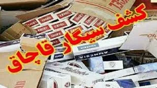 کشف ۱۴۲ هزار نخ سیگار قاچاق در ملکان