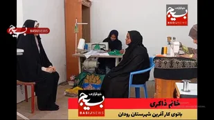 طعم شیرین کار آفرینی به سبک بانوی بسیجی رودانی  خانم ذاکری