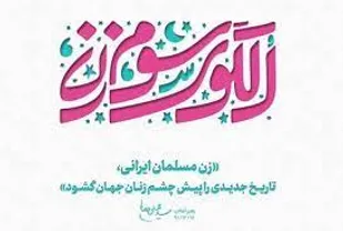 زنان انقلابی؛ نقش آفرین در تداوم انقلاب