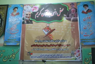 محفل انس با قرآن به مناسبت سالگرد شهادت شهید سلیمانی و ابومهدی المهندس