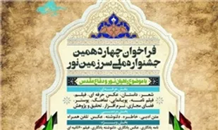 فراخوان آثار دانش&zwnj;آموزی در جشنواره ملی سرزمین نور اعلام شد