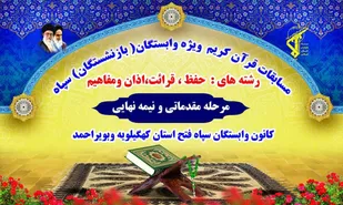 نفرات برتر مسابقات قرآن کریم ویژه وابستگان سپاه فتح کهگیلویه و بویراحمد معرفی شدند