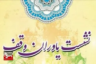 برگزاری همایش یاوران وقف در زاهدان