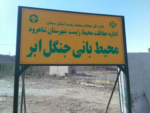 افتتاح پایگاه محیط بانی منطقه حفاظت شده جنگل ابر شاهرود+ تصاویر