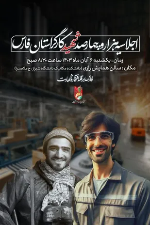 برگزاری اولین اجلاسیه ۱۴۰۰ شهید کارگر استان فارس