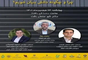 کارگاه آموزشی-تخصصی چرا و چگونه دانش بنیان شویم با سخنرانی دکتر علی توشه
