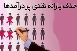 دولت در بحث یارانه نقدی نمی تواند صادق باشد!
