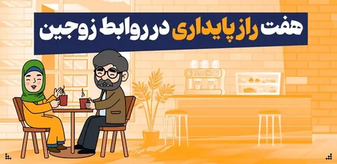 هفت راز پایداری در روابط زوجین