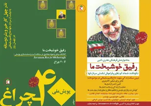 برگزاری یادواره &laquo;رفیق خوشبخت ما&raquo; در خراسان جنوبی