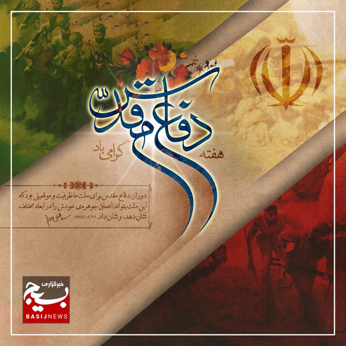 پیام سازمان بسیج مستضعفین به مناسبت فرارسیدن هفته دفاع مقدس پیام سازمان بسیج مستضعفین به مناسبت فرارسیدن هفته دفاع مقدس