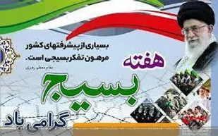 بیانیه ناحیه مقاومت بسیج سپاه لردگان