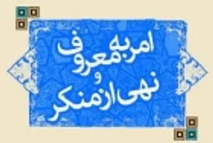 تنفیض احکام شورای امر به معروف و نهی از منکر حوزه علمیه امام صادق (ع) شاهرود