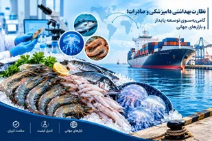 نظارت&zwnj;های بهداشتی، زمینه&zwnj;ساز توسعه صادرات آبزیان است