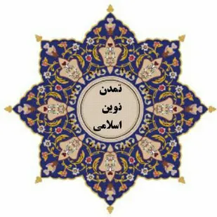 تحقق تمدن نوین اسلامی در سایه ایمان