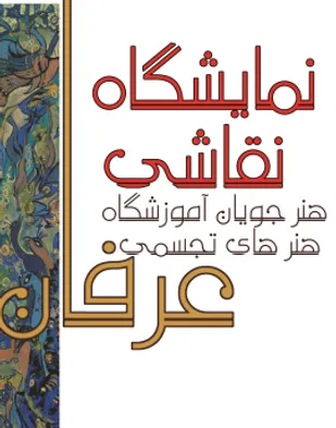 برپایی نمایشگاه هنر تجسمی نقاشی در شهرکرد