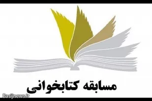برگزاری مسابقه کتابخوانی توسط حوزه خواهران بسیجی شهیده زارعی زاهدان