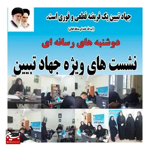 به همت کانون بسیج رسانه باغملک ؛ دوشنبه های رسانه ای با محوریت جهاد تبیین و روشنگری برگزار شد
