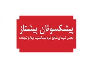 کتاب پیشکسوتان پیشتاز