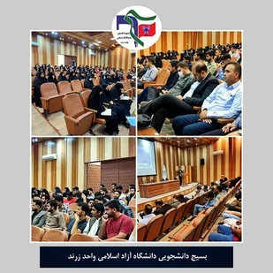 گردهمایی شورای حوزه و پایگاه های بسیج دانشجویی دانشگاه آزاد  زرند