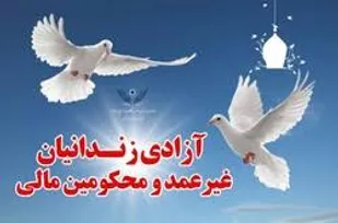 اهدای 4 مدال قهرمانی ورزشکاران جهت آزاد سازی زندانیان جرائم غیر عمد